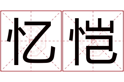 忆恺名字寓意 忆恺名字寓意