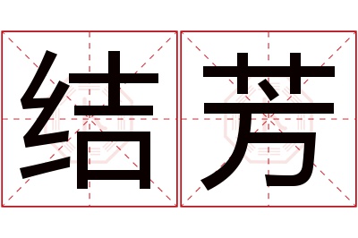 结芳名字寓意 结芳名字寓意
