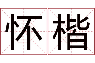 怀楷名字寓意,怀楷名字的含义,怀楷名字的意思解释