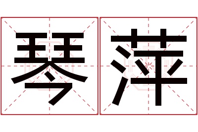 琴萍名字寓意