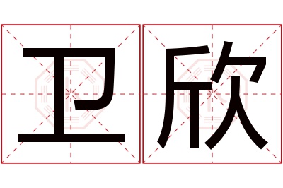 卫欣名字寓意 卫欣名字寓意