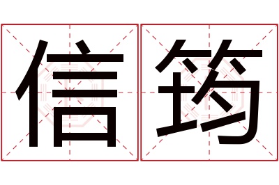 信筠名字寓意