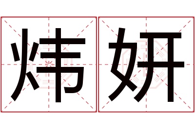 炜妍名字寓意