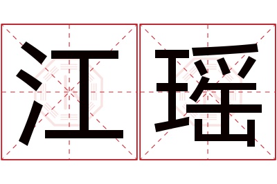 江瑶名字寓意