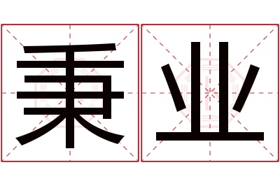 秉业名字寓意 秉业名字寓意