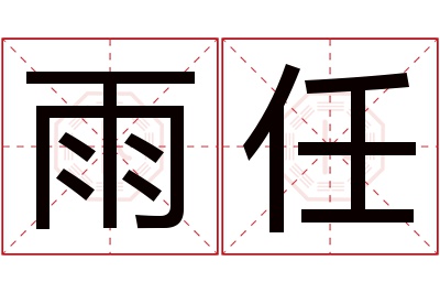 雨任名字寓意