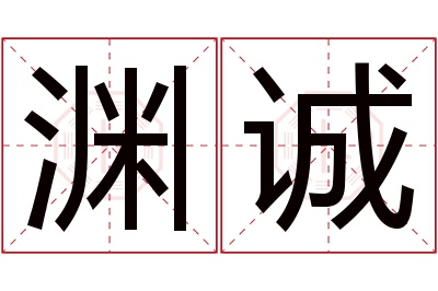 渊诚名字寓意