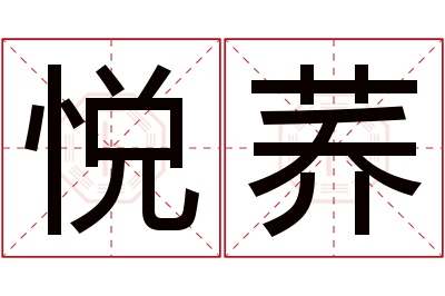 悦荞名字寓意