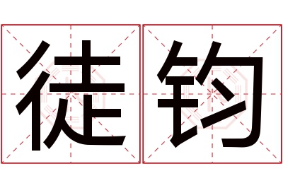 徒钧名字寓意