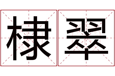棣翠名字寓意 棣翠名字寓意