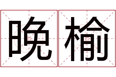 晚榆名字寓意 晚榆名字寓意