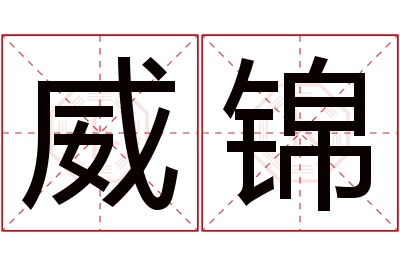 威锦名字寓意 威锦名字寓意