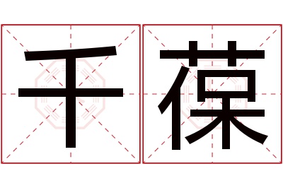 千葆名字寓意 千葆名字寓意