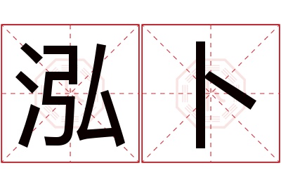 泓卜名字寓意 泓卜名字寓意