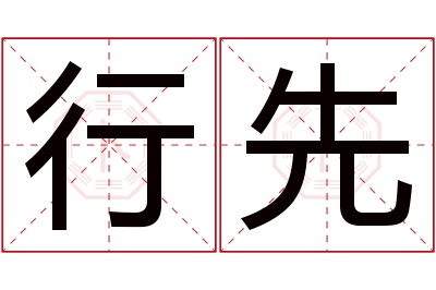 行先名字寓意 行先名字寓意