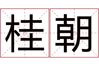 桂朝名字寓意 桂朝名字寓意