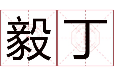 毅丁名字寓意 毅丁名字寓意