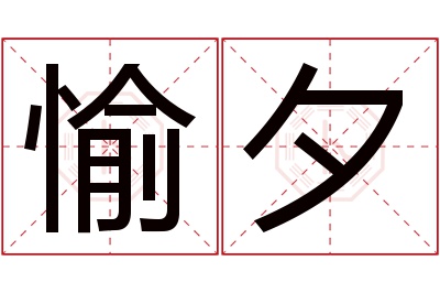 愉夕名字寓意 愉夕名字寓意