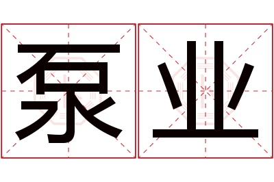 泵业名字寓意