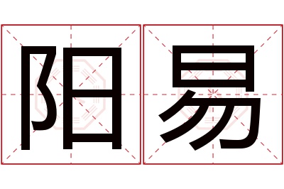 阳易名字寓意