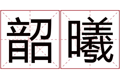 韶曦名字寓意 韶曦名字寓意