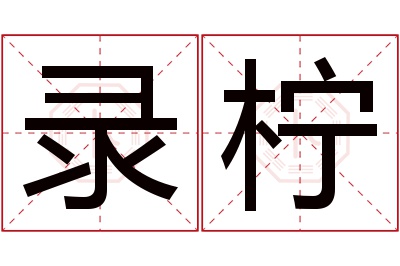 录柠名字寓意 录柠名字寓意