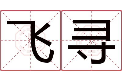 飞寻名字寓意