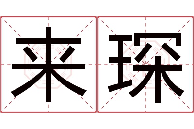 来琛名字寓意 来琛名字寓意