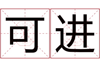 可进名字寓意