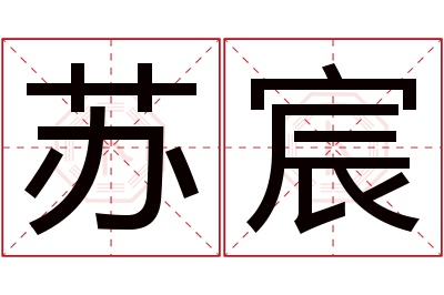 苏宸名字寓意