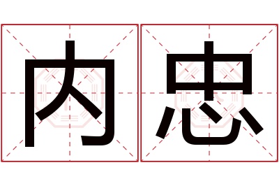 内忠名字寓意 内忠名字寓意
