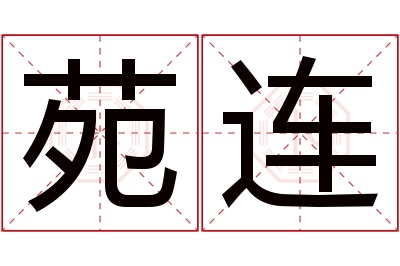 苑连名字寓意 苑连名字寓意