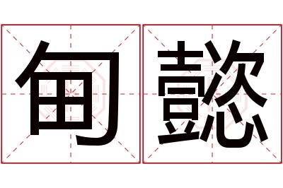 甸懿名字寓意 甸懿名字寓意