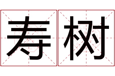 寿树名字寓意