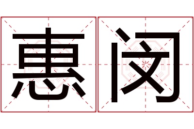 惠闵名字寓意