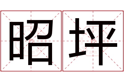 昭坪名字寓意 昭坪名字寓意