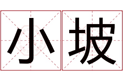 小坡名字寓意