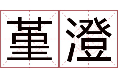 堇澄名字寓意 堇澄名字寓意