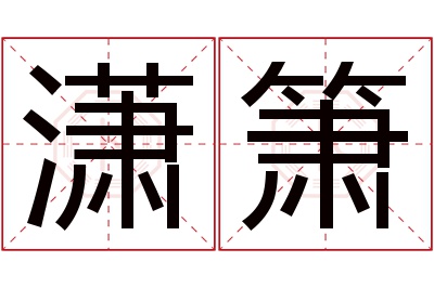 潇箫名字寓意 潇箫名字寓意