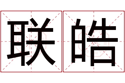 联皓名字寓意