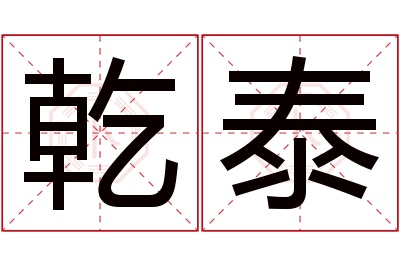 乾泰名字寓意