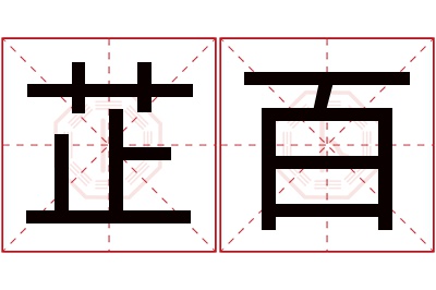 芷百名字寓意