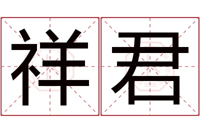 祥君名字寓意