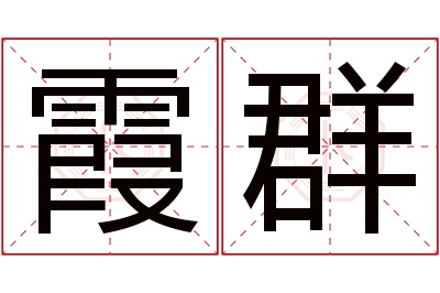 霞群名字寓意 霞群名字寓意