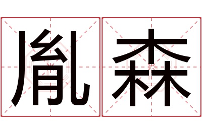 胤森名字寓意 胤森名字寓意