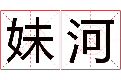 妹河名字寓意 妹河名字寓意