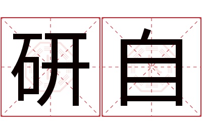 研自名字寓意