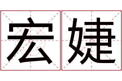 宏婕名字寓意