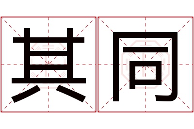其同名字寓意