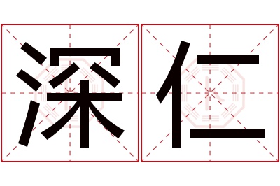 深仁名字寓意